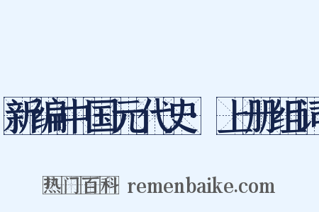新编中国元代史·上册组词是什么意思的图片